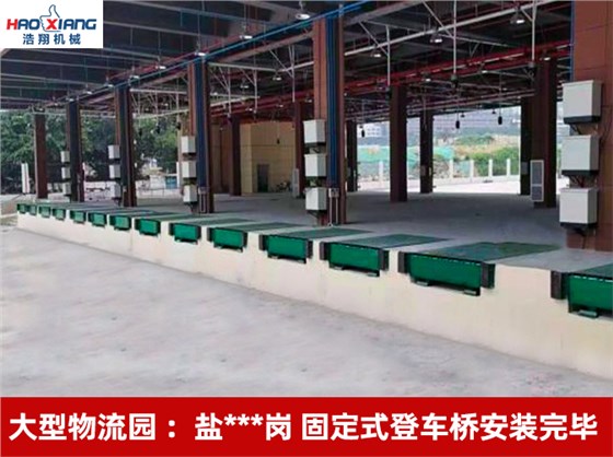 固定式登車橋