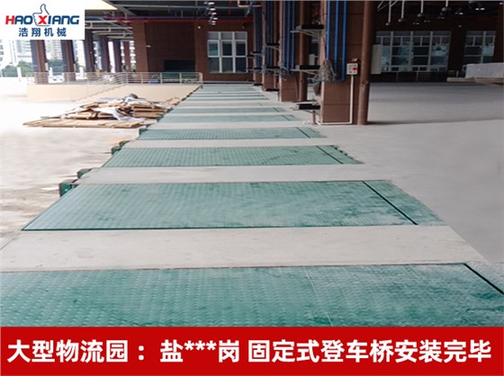 固定式登車橋