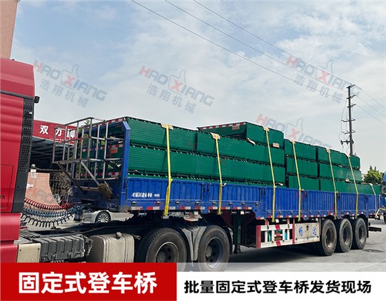固定式登車橋
