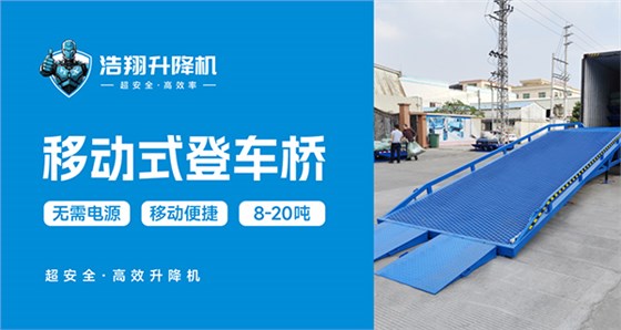 移動登車橋