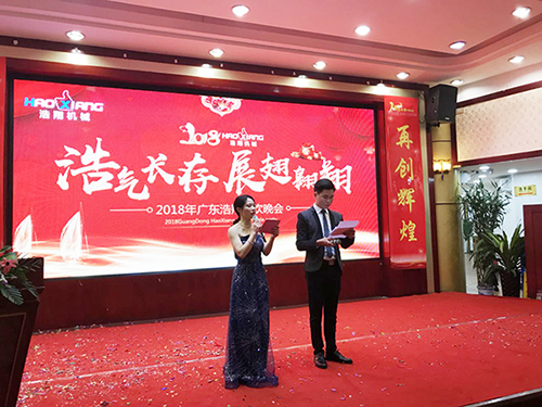 2018廣東液壓升降機(jī)浩翔聯(lián)歡晚會總結(jié)