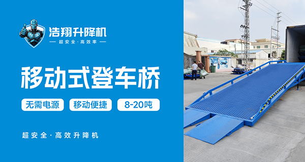 移動(dòng)登車橋